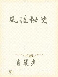 风流秘史