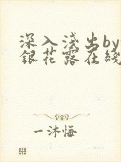 深入浅出by金银花露在线全文免费阅读