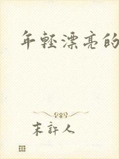 年轻漂亮的后妈