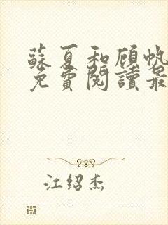 苏夏和顾帆全文免费阅读最新小说