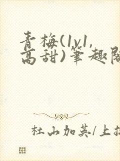青梅(1v1,高甜)笔趣阁