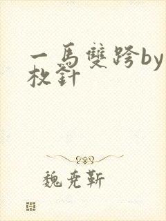 一马双跨by折枚针