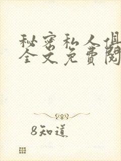 秘密私人俱乐部全文免费阅读