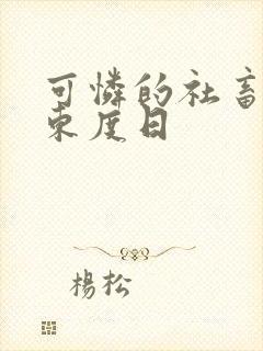 可怜的社畜by东度日