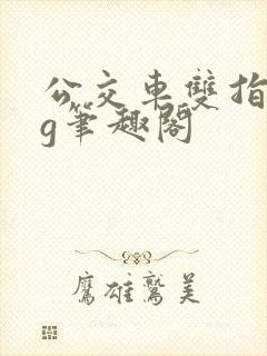 公交车双指探洞g笔趣阁