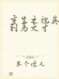 重生之祝英台遇到马文才