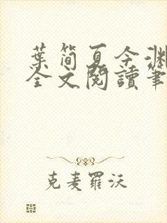 叶简夏今渊免费全文阅读笔趣阁