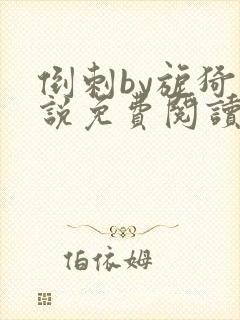 倒刺by旎猗小说免费阅读笔趣阁