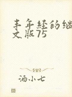 丰年经的继拇中文版75