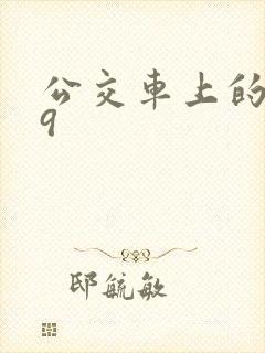 公交车上的诗请9