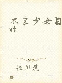 不良少女日记txt
