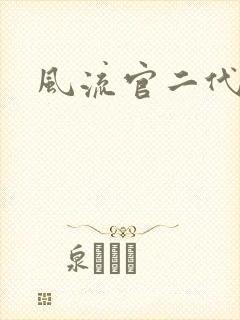 风流官二代