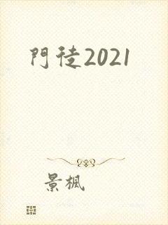 门徒2021