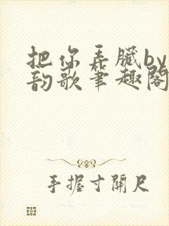 把你弄脏by冬韵歌笔趣阁