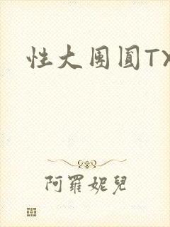 性大团圆TXT