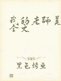 我的老师美如妖全文