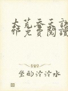 太荒吞天诀柳无邪免费阅读