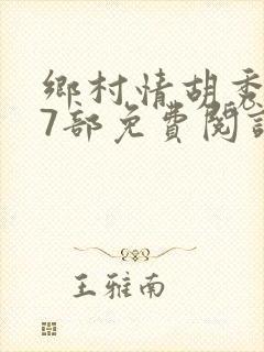 乡村情胡秀英17部免费阅读全文