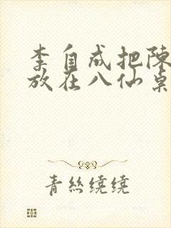 李自成把陈圆圆放在八仙桌前