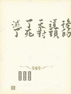 灭了天道后我成了死对头的师妹