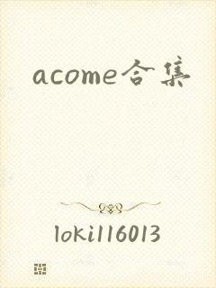 acome合集