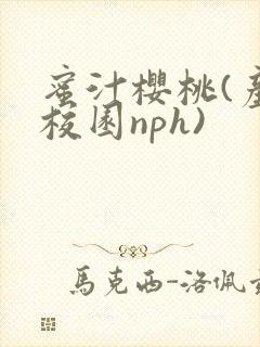 蜜汁樱桃(产奶校园nph)