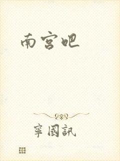 南宫吧