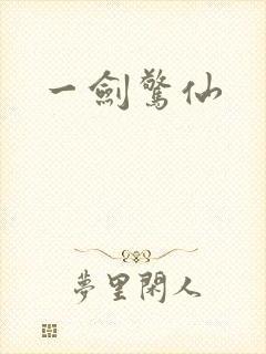 一剑惊仙