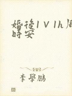 婚后1∨1h周时安