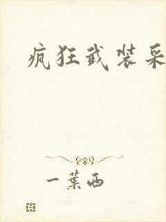 疯狂武装采矿船