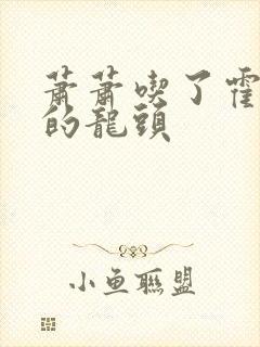 萧萧吃了霍雨浩的龙头