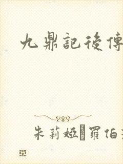 九鼎记后传