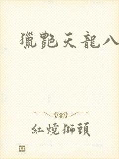 猎艳天龙八部