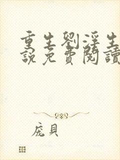 重生刘浮生的小说免费阅读全文