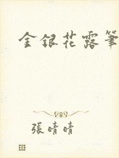 金银花露笔趣阁