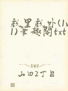 戏里戏外(1v1)笔趣阁txt