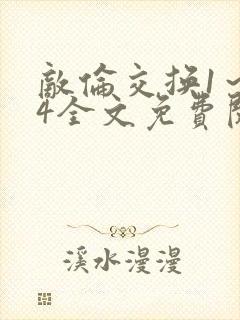 敌伦交换1～24全文免费阅读