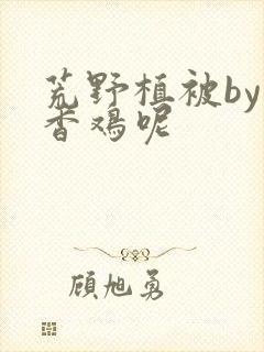 荒野植被by麦香鸡呢