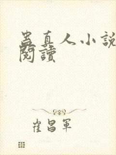 蛊真人小说免费阅读