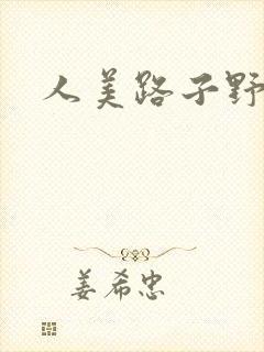 人美路子野