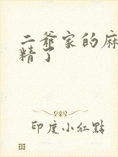 二爷家的麻雀成精了