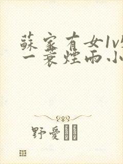 苏家有女1v5一蓑烟雨小说