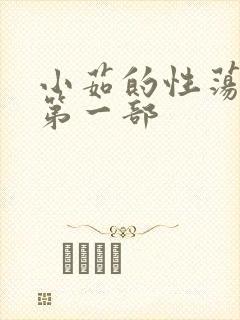 小茹的性荡生活第一部