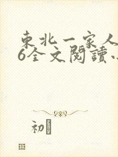 东北一家人1一6全文阅读小说