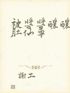 被酱酱酿酿的大肚仙尊