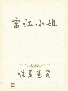 富江小姐