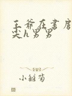 王爷在书房含乳尖h男男