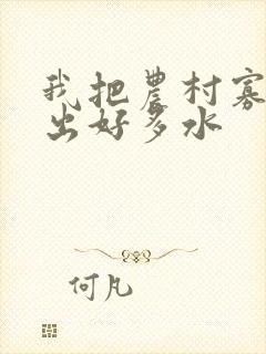 我把农村寡妇日出好多水