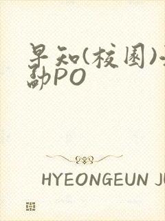 早知(校园)江勐PO