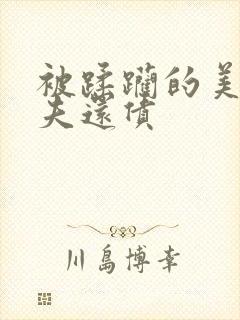 被蹂躏的美妇为夫还债